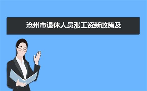 沧州基层公务员工资多少钱每个月,有哪些福利待遇_大风车考试网