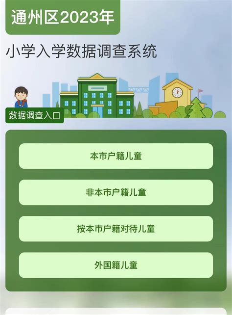 北京市通州区率先启动2023年小学入学数据调查_新浪财经_新浪网