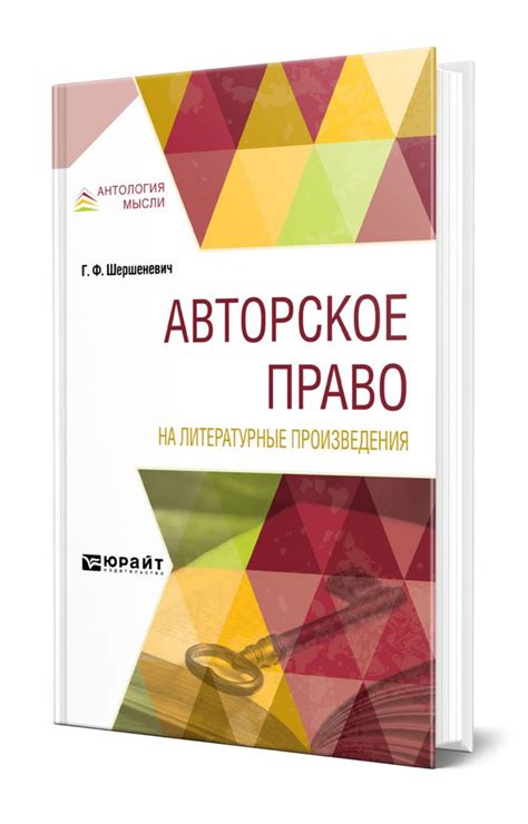 Авторское право на литературные произведения | Шершеневич Габриэль ...