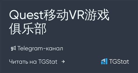 Telegram-канал "Quest移动VR游戏俱乐部" — @QuestGameClub — TGStat