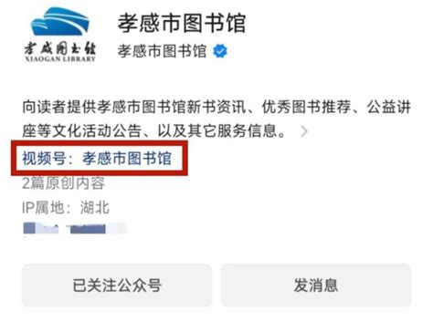 孝感市图书馆抖音号、视频号齐上线