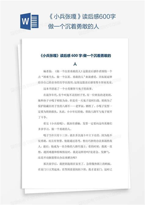 《小兵张嘎》读后感600字做一个沉着勇敢的人Word模板下载_熊猫办公