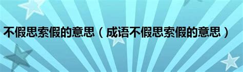 不假思索假是什么意思不假思索是什么意思 不假思索這個成語是什么意思-太闲吧