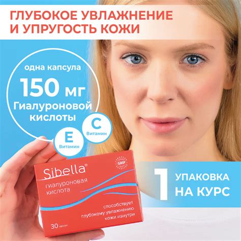 ГИАЛУРОНОВАЯ КИСЛОТА Sibella 150 мг - способствует глубокому увлажнению ...