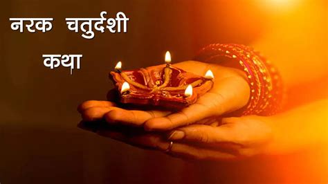 Naraka Chaturdashi Vrat Katha in Hindi 2022: Naraka Chaturdashi 2022 ...