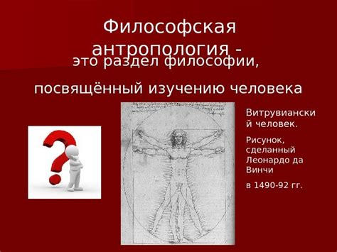 Философская антропология Выполнила: студентка
