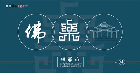 乐山旅游宣传海报设计图片_海报_编号9423647_红动中国