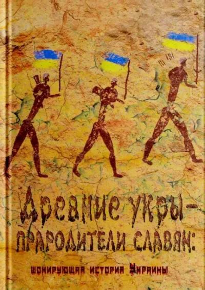 Древние укры — прародители славян: шокирующая история Украины [RusVesna ...