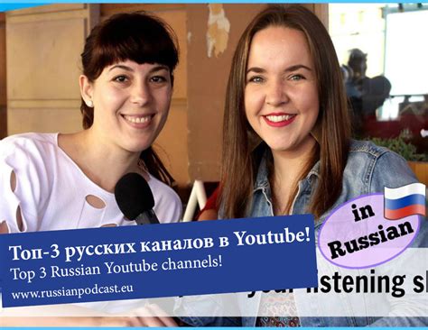 Русские каналы в Youtube (B1-B2) - Русский Подкаст