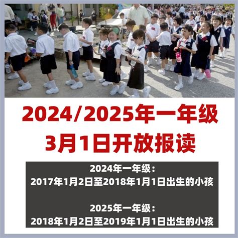 2024和2025年度的一年级将在3月1日开放报名