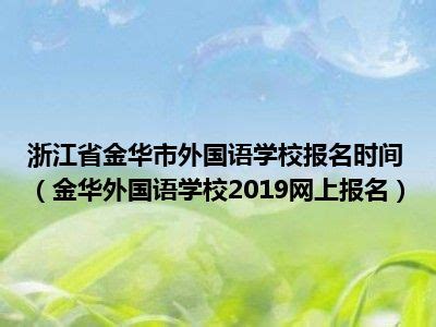 官方版｜金华海亮外国语学校2019秋季招生简章_教育