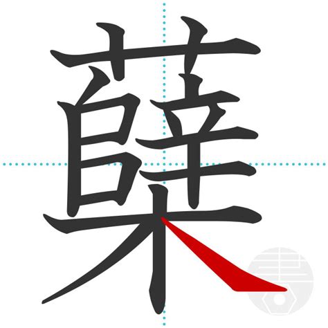 「蘖」の書き順(画数)｜正しい漢字の書き方【かくなび】