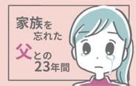 家族を忘れた父との23年間 ｜吉田｜LINE マンガ