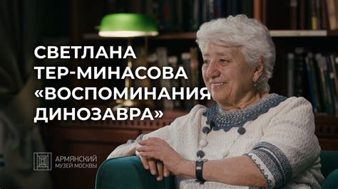 Светлана Тер-Минасова: «Я считаю себя счастливым человеком» | Армянский ...