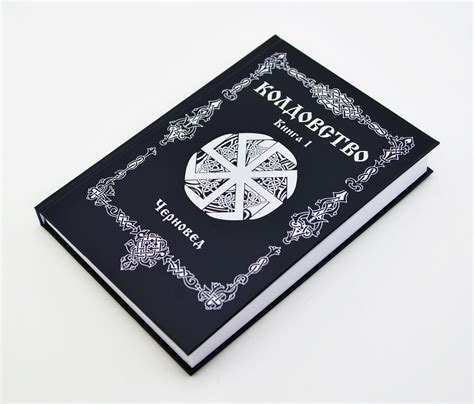 Книга Колдовство Книга 1 | Черновед | читать описание и купить