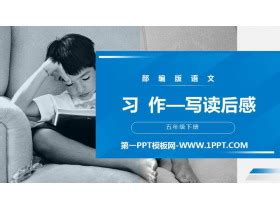 人教版部编版五年级语文下册PPT课件 - 第一PPT