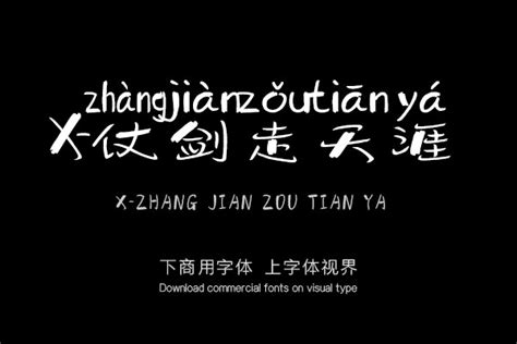 飞天字体字打包下载_飞天字体字体转换_飞天字体字体图片案例 -字体视界