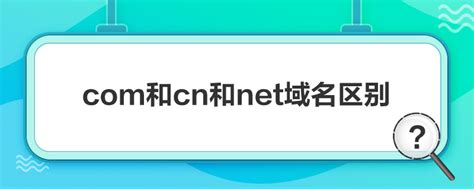 com.cn与其他com域名的区别？(如何找回cn域名) - 世外云文章资讯