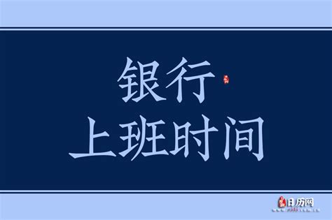 银行柜台营业时间，银行柜台几点下班（海南各银行春节假期网点营业安排出炉）_犇涌向乾