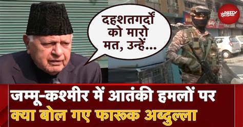 Jammu Kashmir Terrorist Encounter पर Farooq Abdullah का बड़ा बयान ...