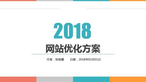 2018网站(SEO)优化方案_word文档在线阅读与下载_无忧文档
