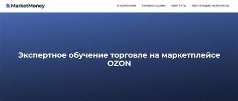 ТОП-20 курсов по OZON + бесплатное обучение торговле для менеджеров ...