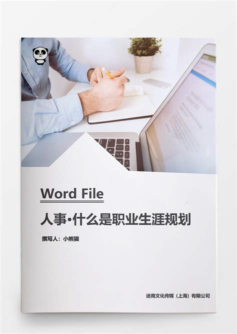 什么是职业生涯规划文档Word模板下载_熊猫办公