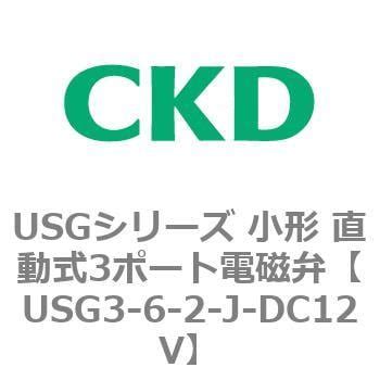 USG3-6-2-J-DC12V USGシリーズ 小形 直動式3ポート電磁弁 CKD 黄銅 フッ素ゴム オリフィス径1.8mm管接続口径Rc1 ...