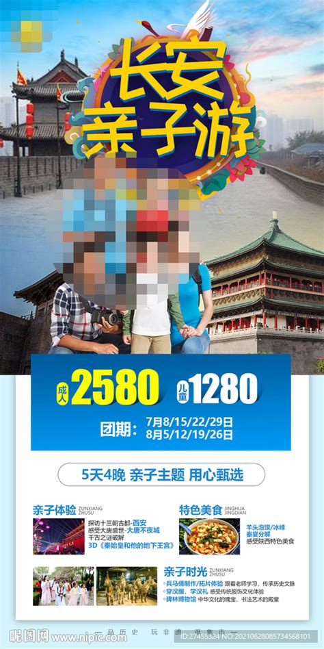 西安暑期亲子研学旅游海报设计图__海报设计_广告设计_设计图库_昵图网nipic.com