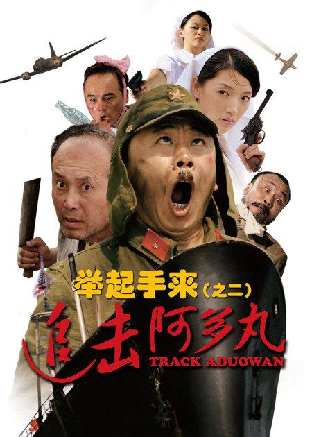 Track Aduowan (举起手来2：追击阿多丸, 2010) :: Everything about cinema of Hong ...