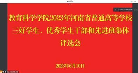 教育科学学院召开2023年河南省普通高等学校三好学生、优秀学生干部和先进班集体评选会-信阳师范大学教育科学学院