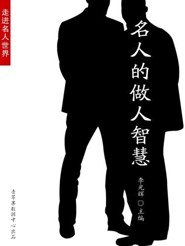 Amazon.com: 名人的做人智慧（走进名人世界） (Chinese Edition) eBook: 李光辉 主编: Kindle Store