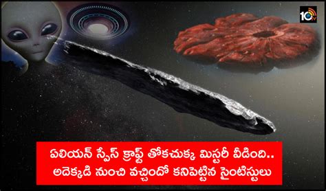 ఏలియన్ స్పేస్ క్రాఫ్ట్ తోకచుక్క మిస్టరీ వీడింది.. అదెక్కడిదో కనిపెట్టిన ...