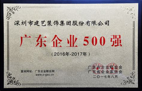 建艺集团荣获“广东企业500强”及“广东民营企业100强”