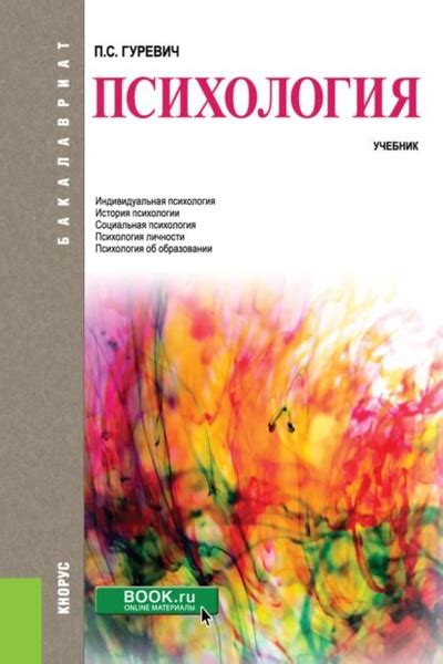 Психология. (Бакалавриат). Учебник. | Гуревич Павел Семенович ...