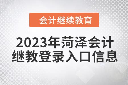 2020年山东菏泽会计继续教育报名入口