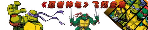 小霸王游戏机忍者神龟4（神龟比武）教你们第四只乌龟的大招_腾讯视频