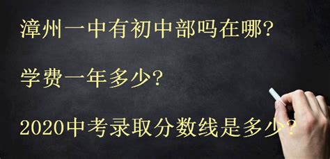 漳州一中有初中部吗在哪学费一年多少?2020中考录取分数线是多少?
