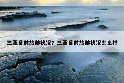 春节实拍三亚海滩人山人海 你真的还想去吗_频道_凤凰网