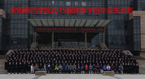 体育学院2019届毕业生合影-安阳师范学院档案馆