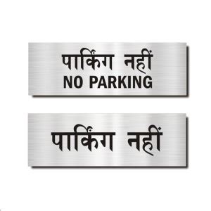 Mindcraftz No parking Hindi Signboard Silver color Emergency Sign Price ...