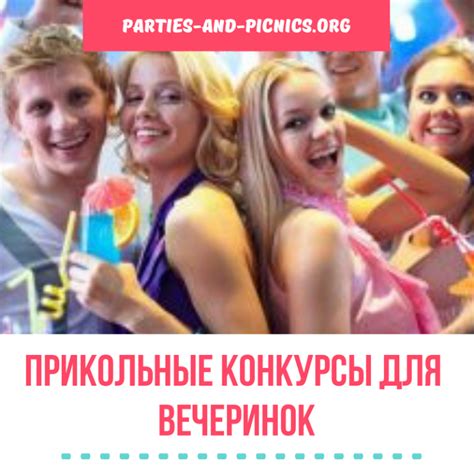 Прикольные конкурсы для вечеринок
