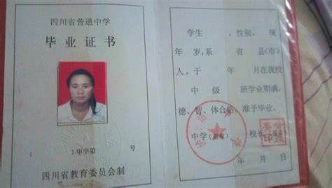 初中毕业证咋填的，四川省冕宁县泸沽中学的本人现在二十三了_百度知道