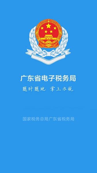 广东电子税务局app官方下载-广东省电子税务局app最新版本下载v2.28.0 安卓版-绿色资源网
