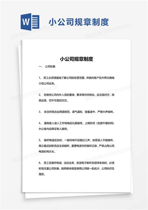 实用小公司规章制度Word模板下载_熊猫办公