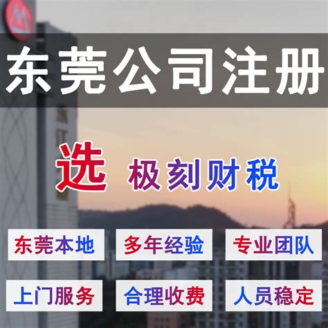 东莞黄江公司工商注册地址,财务代理记账公司注册