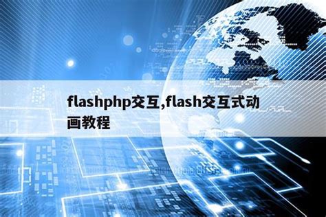 flashphp交互,flash交互式动画教程|仙踪小栈