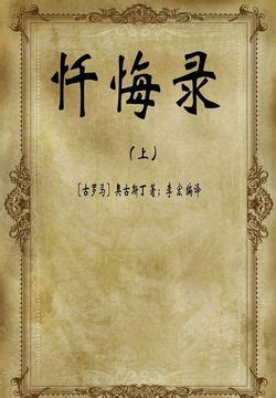 西方文化名著导读 | 6 奥古斯丁的《忏悔录》（上） | 清华大学 | 彭刚