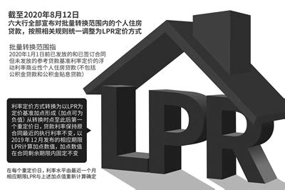 8月25日起对个人房贷统一转为LPR定价 若有异议可协商_中国财经新闻网
