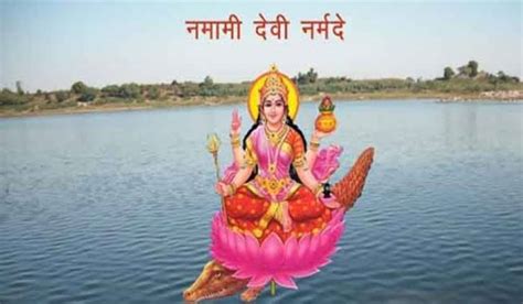 नर्मदा जयंती 2020 : नमामि देवी नर्मदे, नमामि देवी नर्मदे - narmada ...